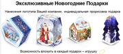Индивидуальные Новогодние подарки