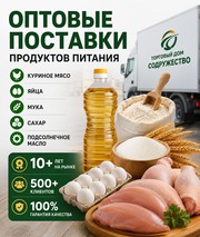 Продукты питания оптом из России - доставка в Казахстан